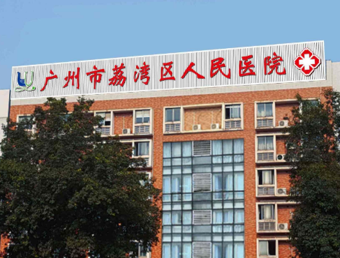 广州荔湾区人民医院整形科，胸部整形手术
