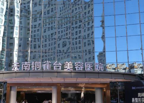云南铜雀台美容医院环境好吗？医院+医生介绍，案例来袭