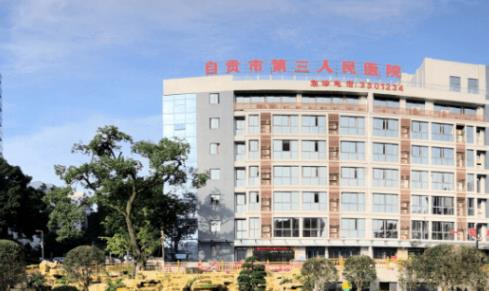 自贡市第三人民医院皮肤美容科好不好？挂号流程分享，看技术