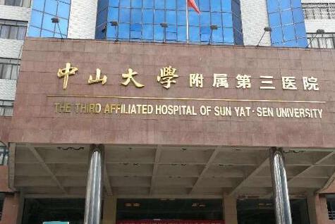 中山大学附属第三医院粤东医院皮肤美容科收费贵吗？进入看详情