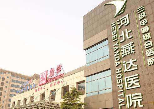 河北燕达医院医疗美容科如何？专家谁可信赖，整理简介
