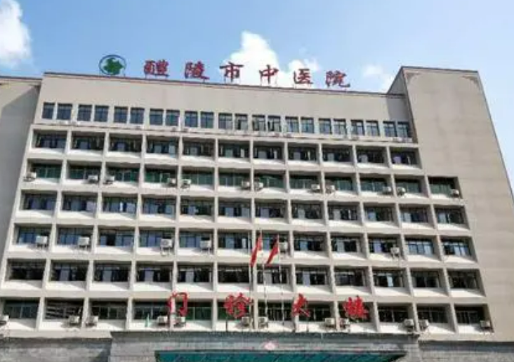 湖南省醴陵市中医院烧伤整形科怎么样？价格收费标准也不贵！