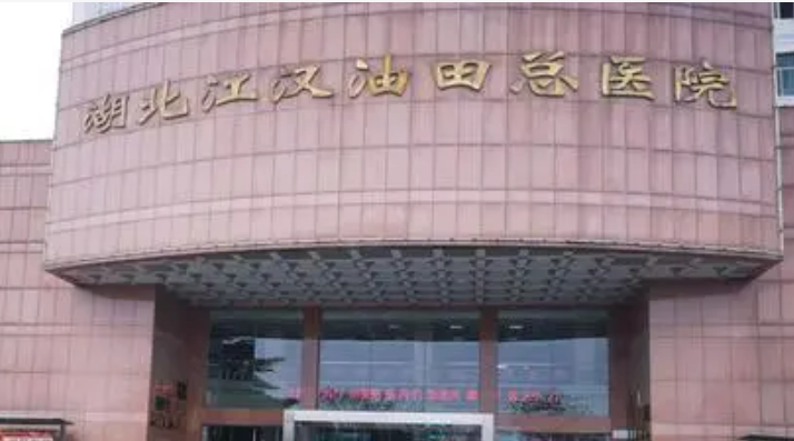 江汉油田总医院整形美容外科正规吗？医院信息+技术优势查看！