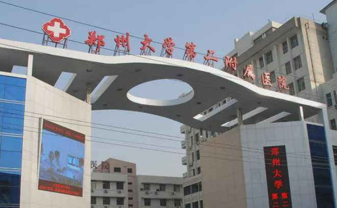 郑州大学第二附属医院医疗美容科价格表_医院信息表反馈