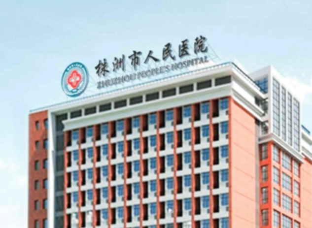 株洲市人民医院整形外科怎么样？不贵技术还好，好评多！