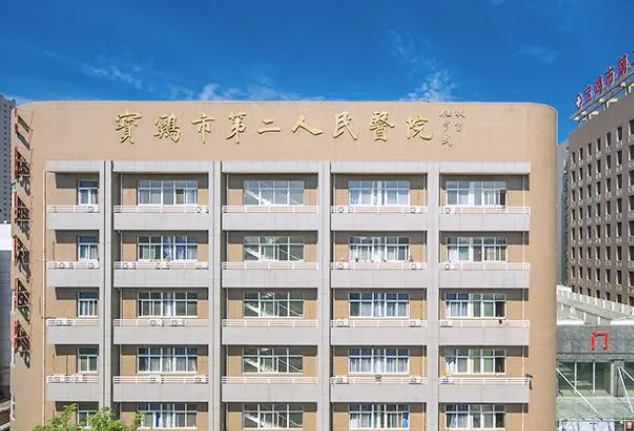 宝鸡市第二人民医院烧伤科好吗?真人评价及价格表清单了解!