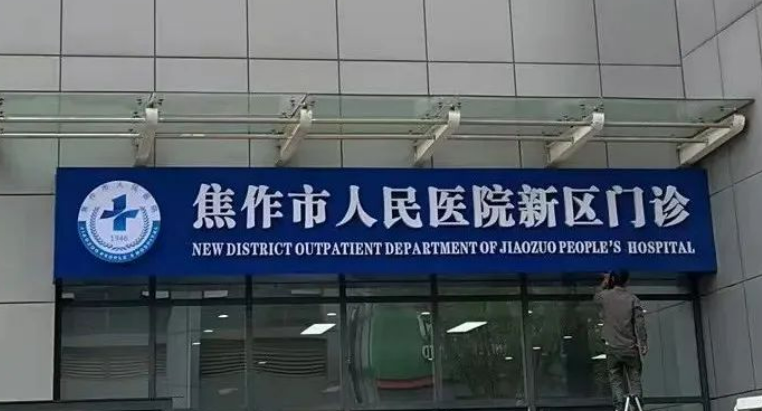 焦作市人民医院整形外科地址和电话公布，快看真实吸脂案例