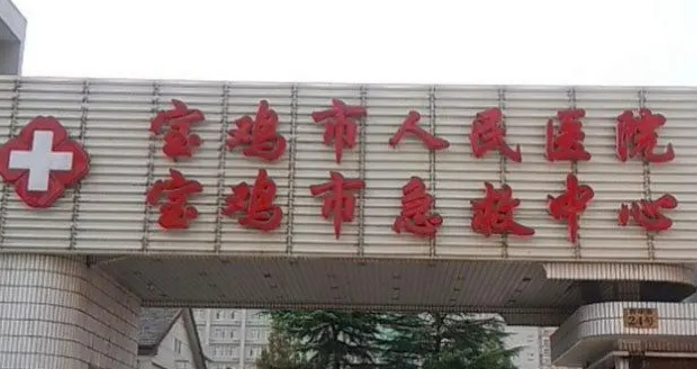 宝鸡市人民医院创伤整形美容科怎么样?医生简介查看