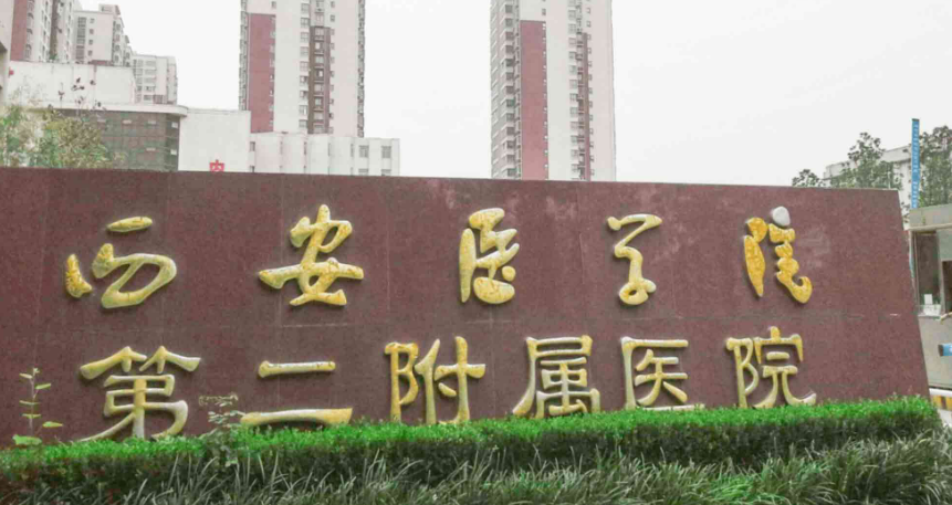 西安医学院第二附属医院医疗美容科好不好？口碑详情！附医生名单_