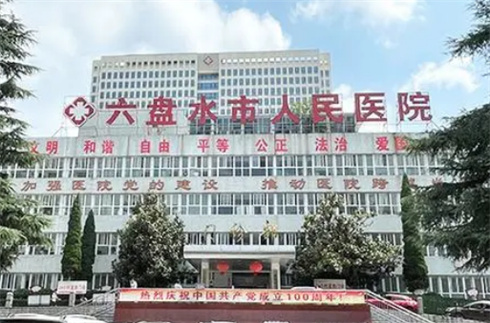六盘水市人民医院整形美容科口碑好吗?隆鼻整形反馈，价格表