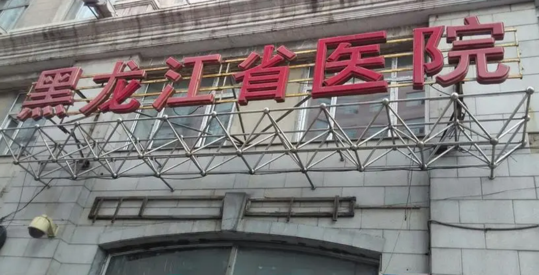 黑龙江省医院南岗分院整形美容外科口碑怎么样？隆鼻价格表姗姗来迟