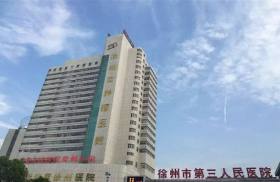 徐州市第三人民医院整形科怎么样_医院简介_擅长公开