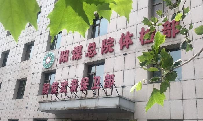 阳泉煤业集团总医院整形美容科价格表一览！医生资料简介_案例、口碑分享