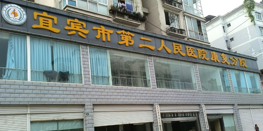 宜宾市第二人民医院整形美容科吸脂怎么样？坐诊医生实力&恢复经验详情