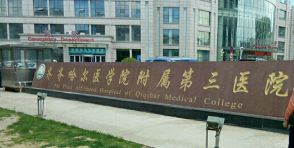 齐齐哈尔医学院附属第三医院整形美容科术后效果反馈|医院医生介绍