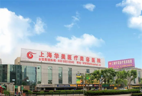 上海华美医疗美容医院口碑医生上线！点击看案例，术前必看科普
