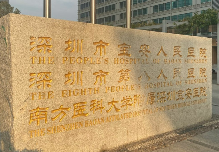 深圳市宝安区人民医院整形外科正规吗？看医生简介擅长点不同！