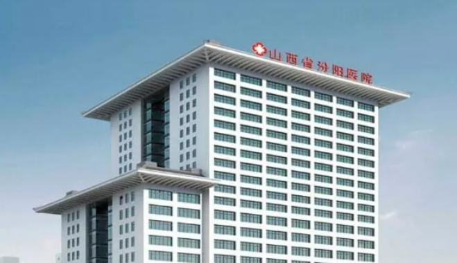 山西省汾阳医院烧伤整形科医生擅长/整形价格表单公开
