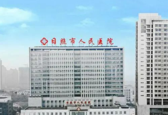 日照市人民医院美容外科正规吗？看医院简介及价格费用信息大全