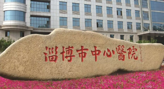 淄博市中心医院烧伤整形科靠谱吗？可看价格收费及医生口碑信息！