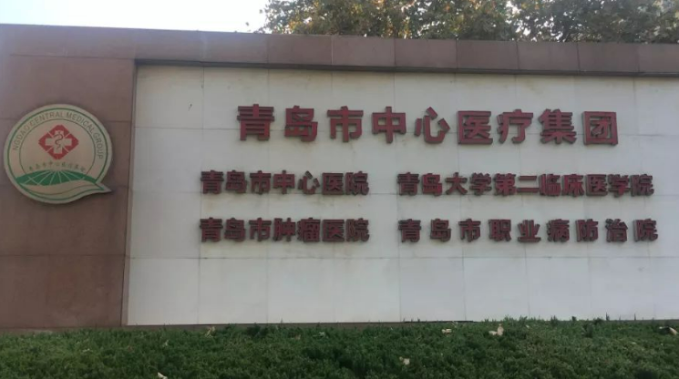 青岛市中心医院烧伤科怎么收费的？给出机构简介及优势亮同步参考！
