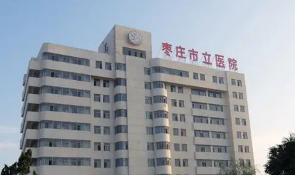 枣庄市立医院整形烧伤科正规吗？项目价格表及医院简介一览