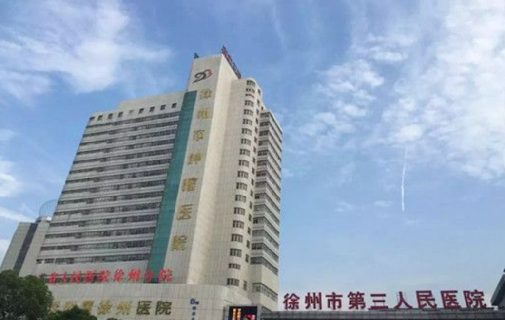 徐州市第三人民医院整形科好吗? 医院医生介绍+案例价格表