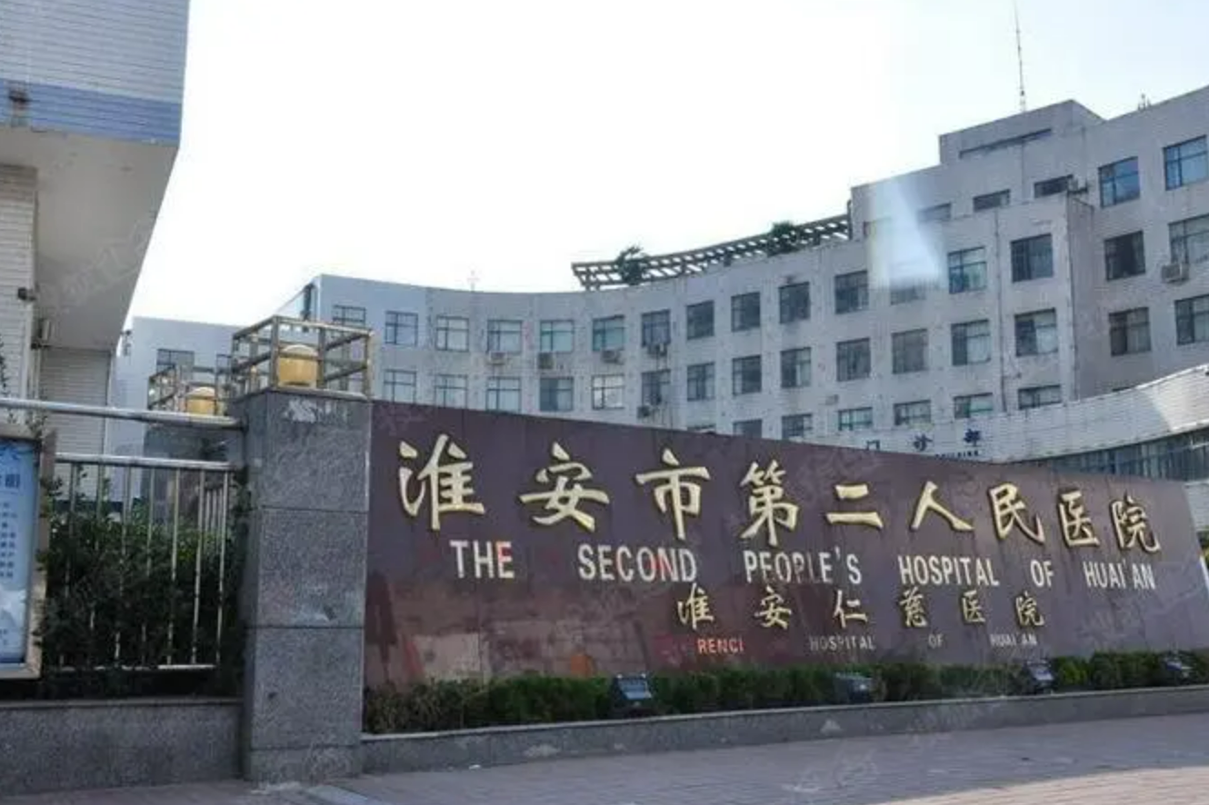 江苏省淮安市第二人民医院整形美容外科如何? 专业医生信息+案例价格表分享