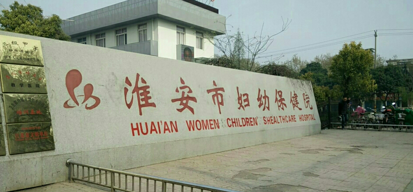 淮安妇幼保健院整形科好吗? 医院医生介绍+案例价格表