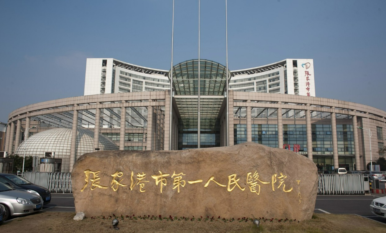 张家港市第一人民医院烧伤美容整形科好吗? 医院医生资料|附案例价格表参考