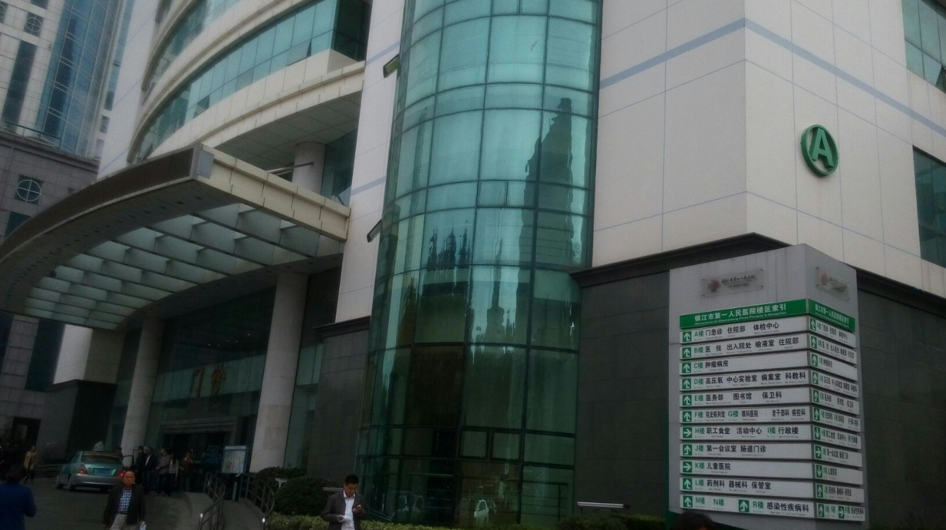 镇江市第一人民医院整形美容烧伤外科好吗? 医院医生介绍+案例价格表