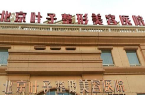 北京叶子整形美容医院怎么样？口碑好不好，一键了解
