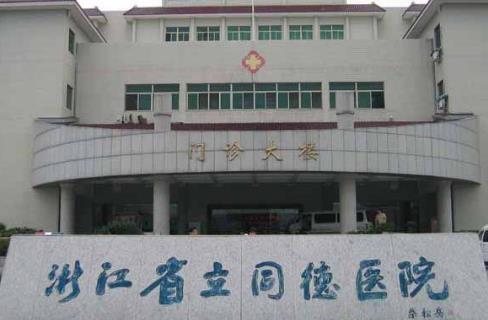 浙江省立同德医院整形外科去眼袋技术怎么样？收费贵不贵，详情分享