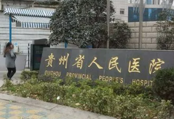 贵州省人民医院整形美容烧伤显微外科医院信息/价格资料抢先看！