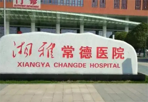 湘雅常德医院整形美容烧伤科咋样？祛眼袋好做吗?一键进入了解