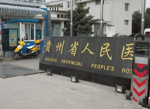 贵阳市第一人民医院医疗美容科医院介绍、评价、价格同步上线