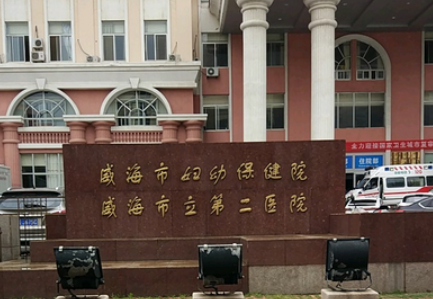 威海市立第二医院整形外科技术优势剖析！评价等你参考~