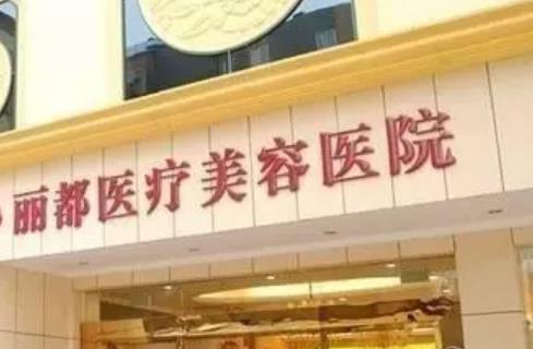 北京丽都医疗美容医院吸脂案例参考，一键了解细节，附价格表