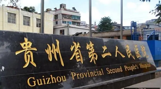 贵州省第二人民医院整形美容科正规吗？项目价格表及医院简介一览