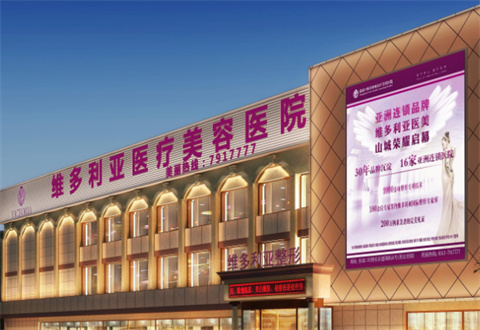 张家口维多利亚医疗美容医院怎么样？专家团队如何？科普详情分析