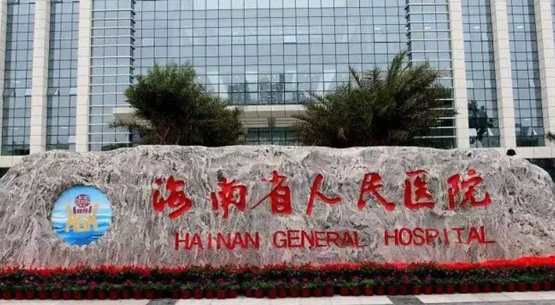 海南省人民医院整形科怎么样？手术价格_坐诊医生名单推荐