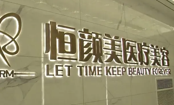 杭州恒颜医疗美容诊所具体情况介绍，以及面部填充案例分享