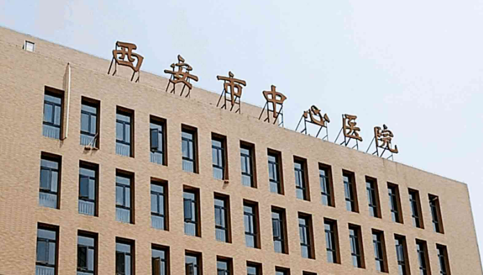 西安市中心医院烧伤整形科好不好？医院口碑全新评价展示！