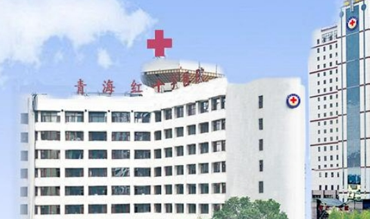 青海红十字医院整形美容科怎么样？特色项目_口碑评价深入了解！