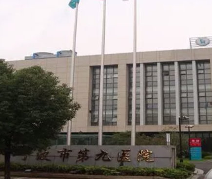 宁波市第九医院整形修复美容外科好吗，以及案例分享