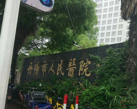 丹阳市人民医院整形外科怎么样，吸脂效果好吗