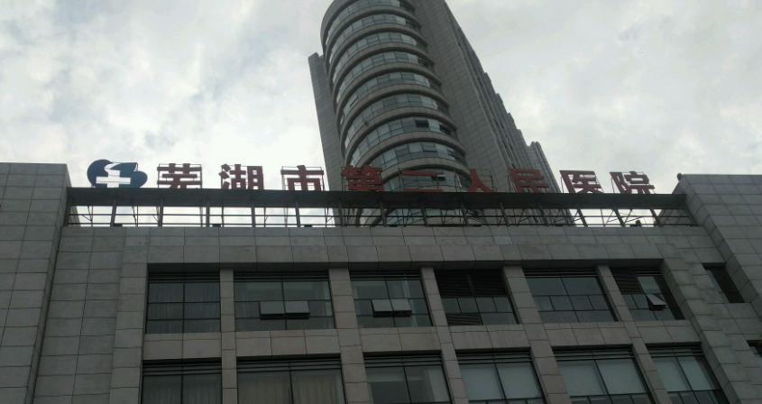 芜湖交通医院整形美容专科怎么样？医生简介、技术、口碑分享