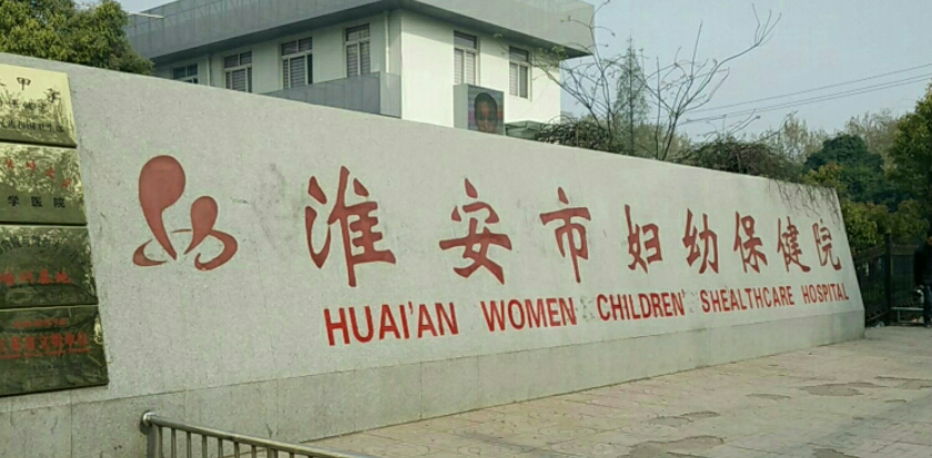 淮安市妇幼保健院医疗美容科简介分享！含价格及口碑介绍