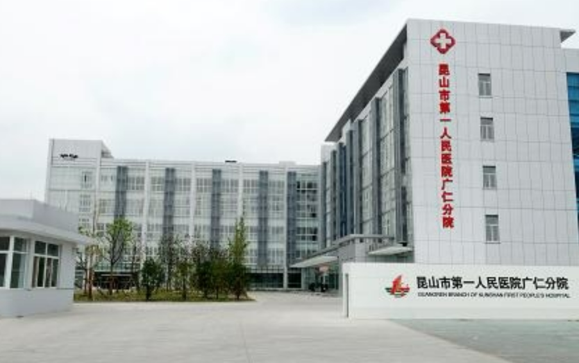 昆山市第一人民医院烧伤整形外科如何? 专业医生信息，案例价格表分享