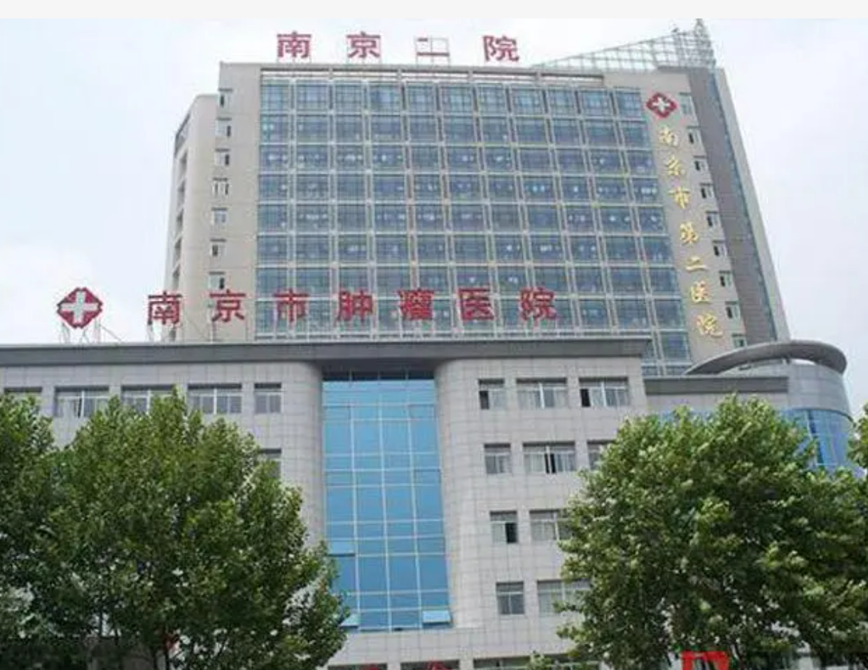 南京市第二医院整形科好吗? 医院医生资料|附案例价格表参考